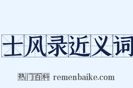 士风录近义词是什么意思的图片